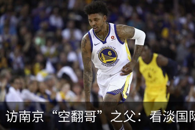 访南京“空翻哥”之父：看淡国际赛场走红流量 助力回归理性成长